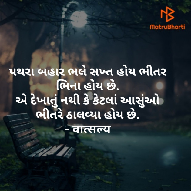 Gujarati Shayri by वात्सल्य : 111883877