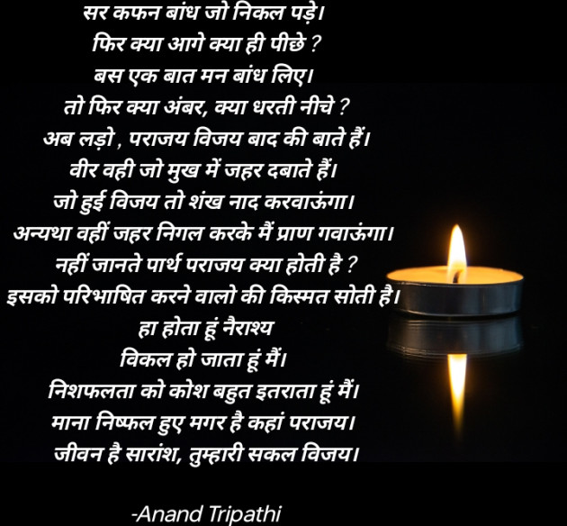 Hindi Poem by Anand Tripathi : 111883907