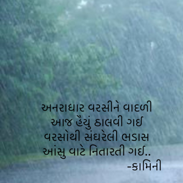 Gujarati Poem by Kamini Shah : 111884046