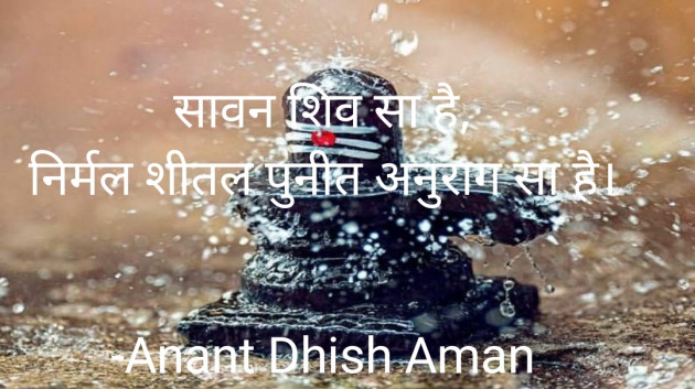 Hindi Shayri by Anant Dhish Aman : 111884391