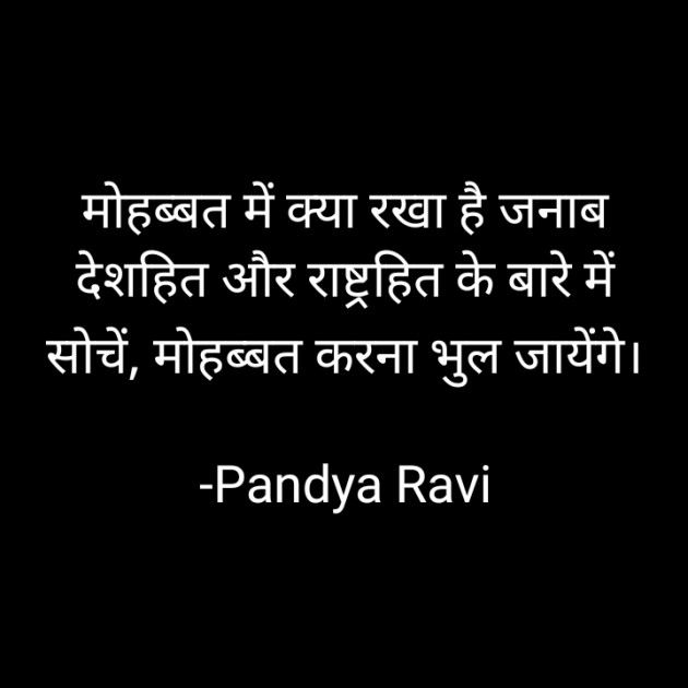 Hindi Thought by Pandya Ravi : 111884464