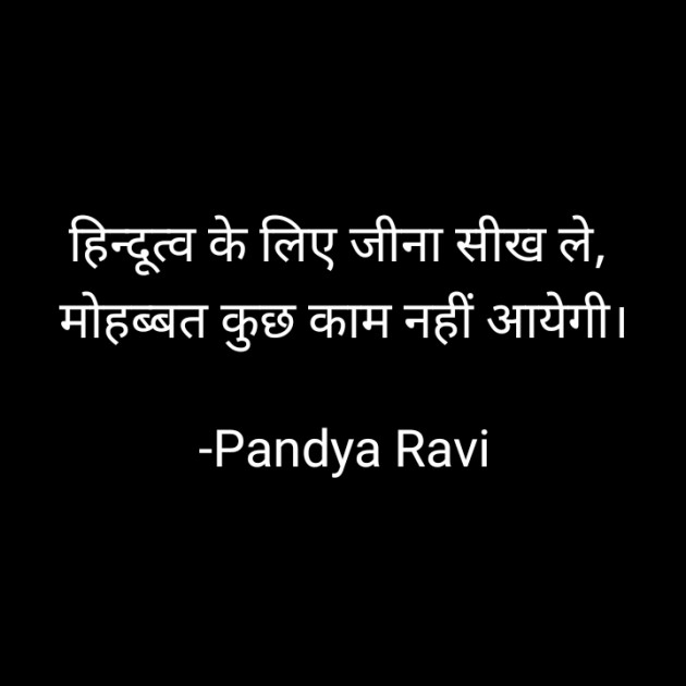 Hindi Thought by Pandya Ravi : 111884465