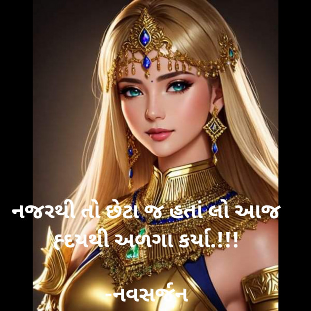 Gujarati Romance by નવસર્જન : 111884917