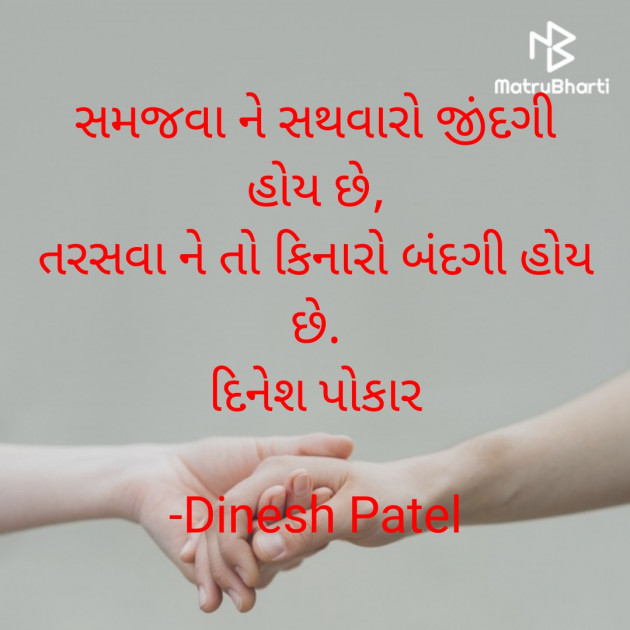 Gujarati Shayri by Dinesh Patel : 111885021