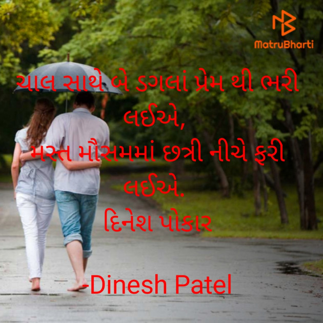 Gujarati Shayri by Dinesh Patel : 111885023