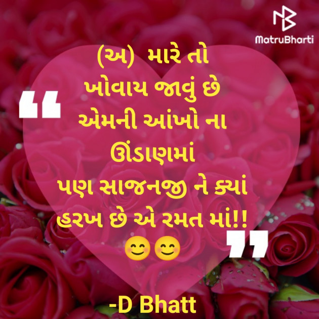 Gujarati Whatsapp-Status by D Bhatt : 111885024