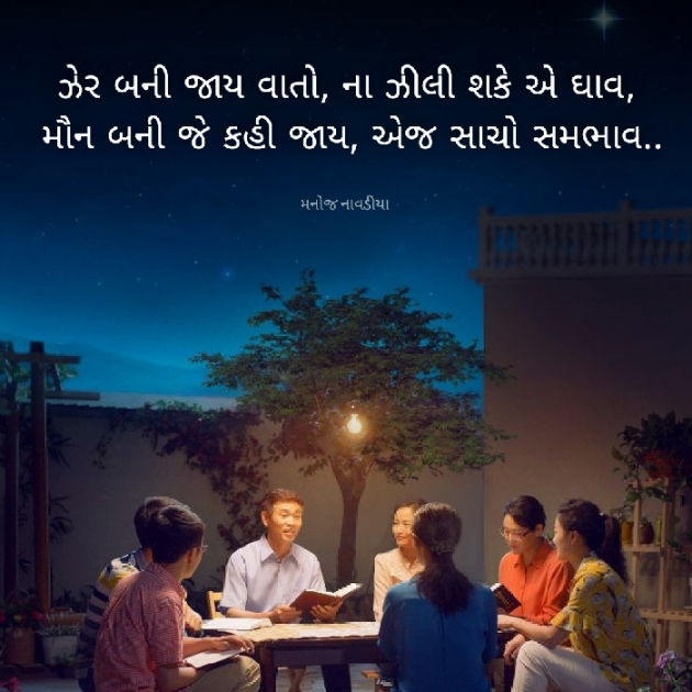 Gujarati Shayri by મનોજ નાવડીયા : 111885030