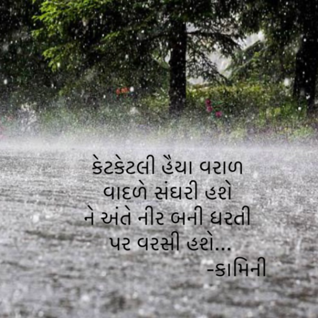 Gujarati Poem by Kamini Shah : 111885102