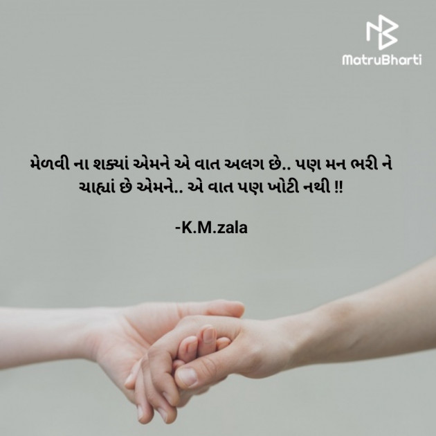 Gujarati Shayri by K.M.zala : 111885200