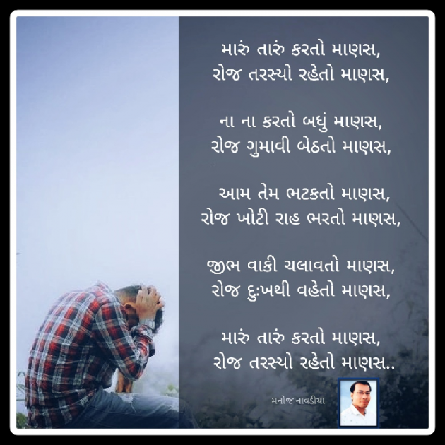 Gujarati Poem by મનોજ નાવડીયા : 111885215