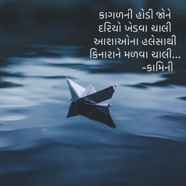 Gujarati Poem by Kamini Shah : 111885251