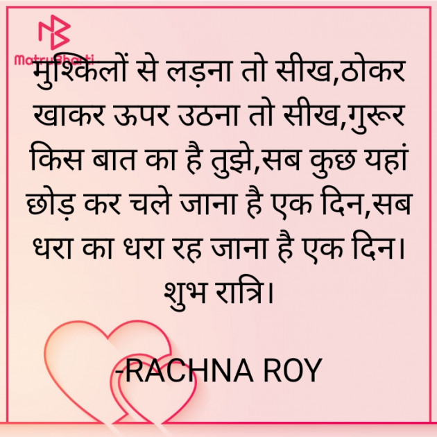 Hindi Quotes by RACHNA ROY : 111885358