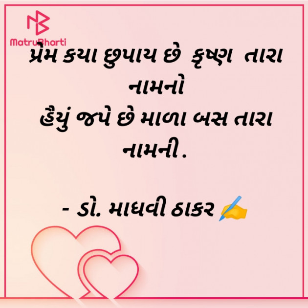 Gujarati Poem by ડો. માધવી ઠાકર : 111885617