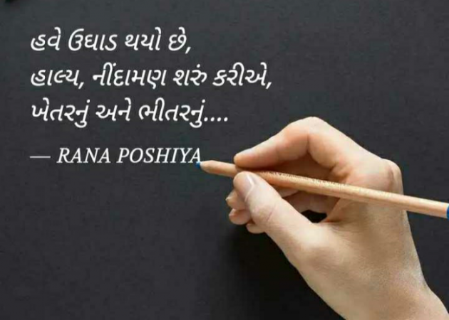 Gujarati Shayri by R G POSHIYA : 111885618