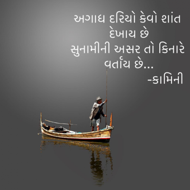 Gujarati Poem by Kamini Shah : 111885709