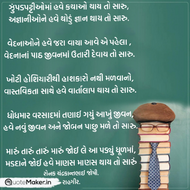 Gujarati Motivational by રોનક જોષી. રાહગીર : 111885849