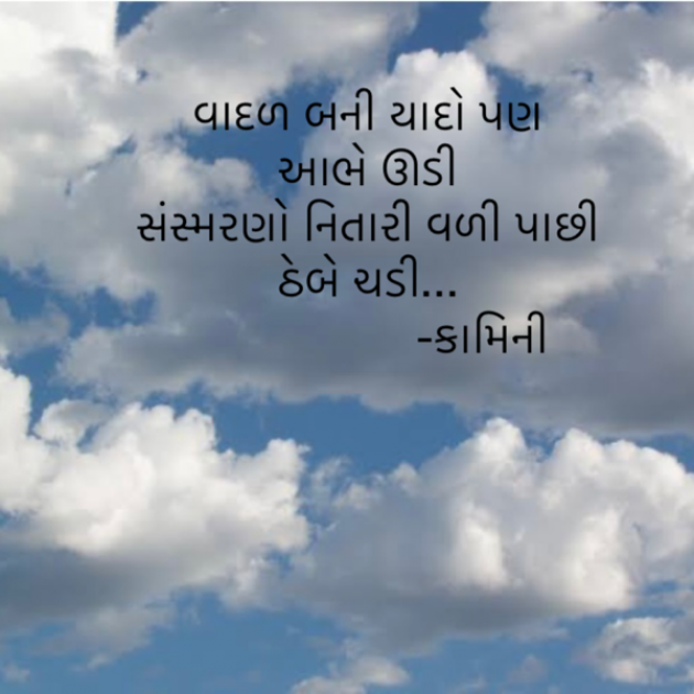 Gujarati Poem by Kamini Shah : 111885857