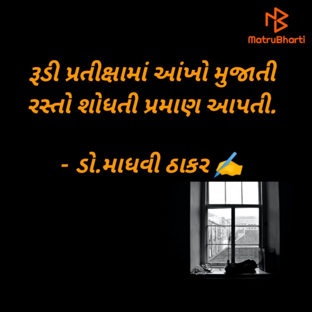 Gujarati Poem by ડો. માધવી ઠાકર : 111886116