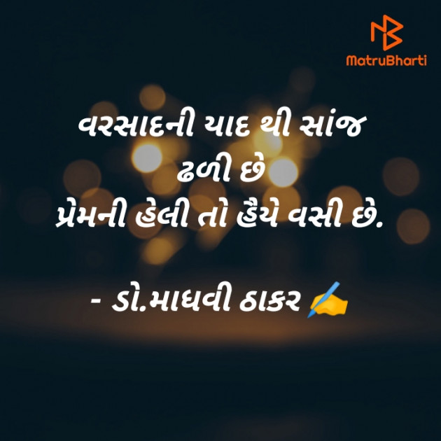 Gujarati Poem by ડો. માધવી ઠાકર : 111886118