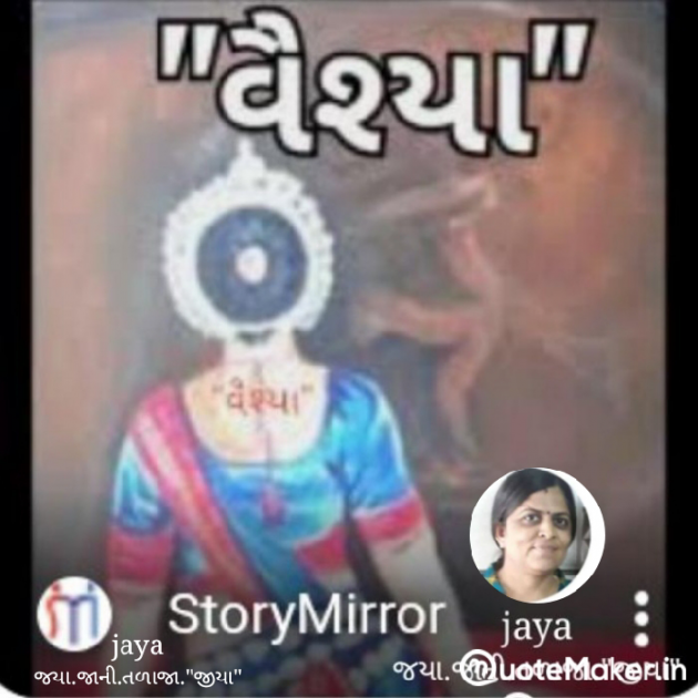 Gujarati Poem by Jaya.Jani.Talaja.