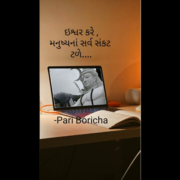 Gujarati Quotes by Pari Boricha : 111886259