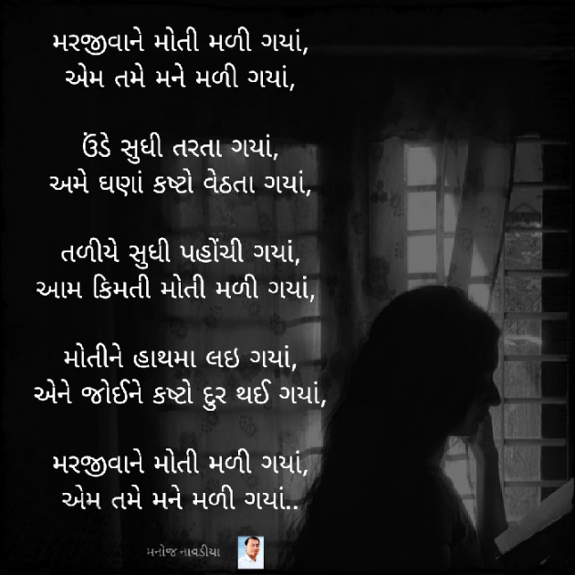 Gujarati Poem by મનોજ નાવડીયા : 111886328