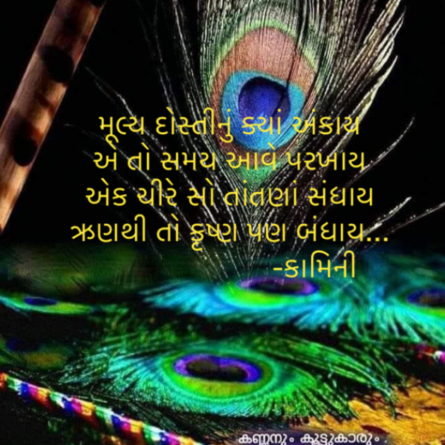 Gujarati Poem by Kamini Shah : 111886340