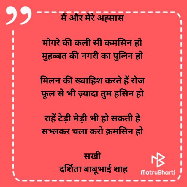 Hindi Poem by Darshita Babubhai Shah : 111886507