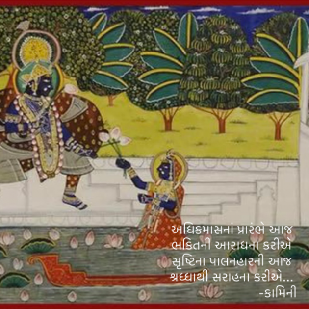 Gujarati Poem by Kamini Shah : 111886529