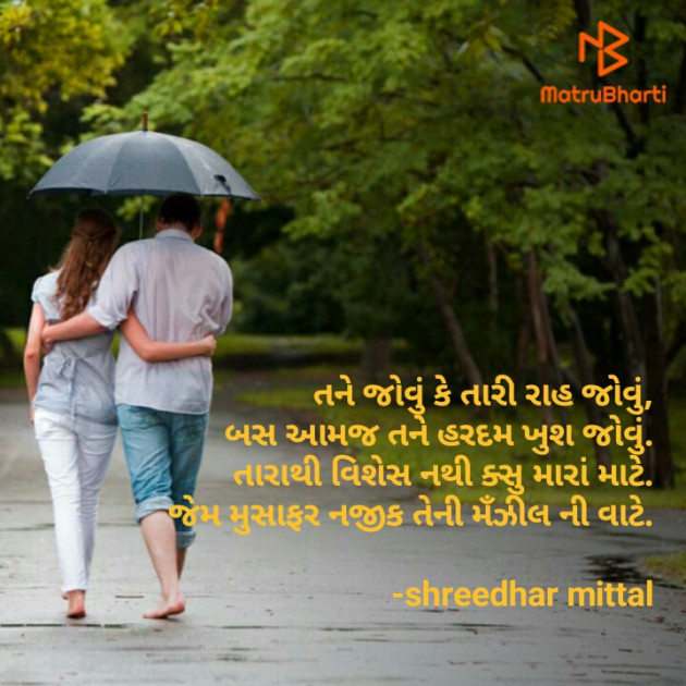 Gujarati Shayri by shreedhar mittal : 111886565