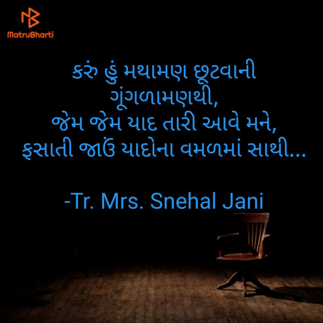 Gujarati Poem by Tr. Mrs. Snehal Jani : 111886602