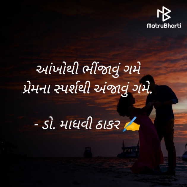 Gujarati Poem by ડો. માધવી ઠાકર : 111886612