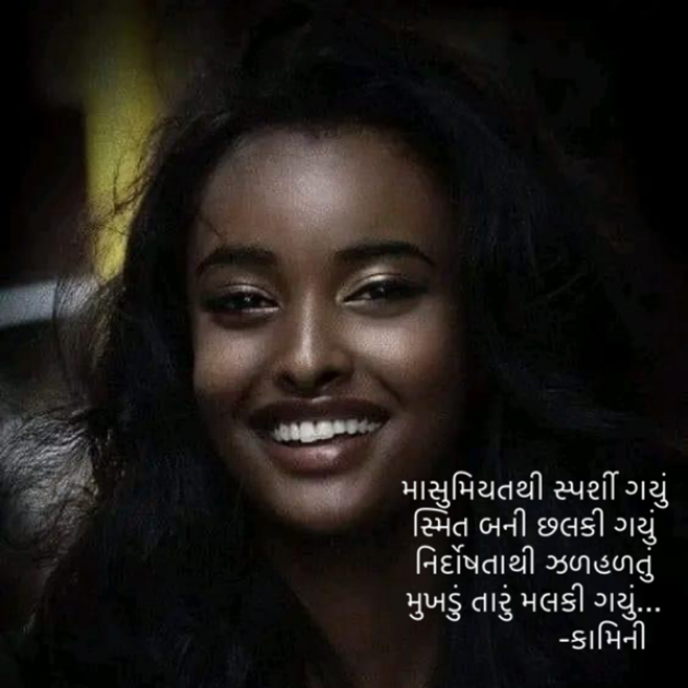 Gujarati Poem by Kamini Shah : 111886694