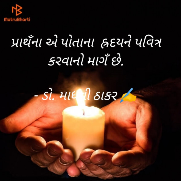 Gujarati Poem by ડો. માધવી ઠાકર : 111886763