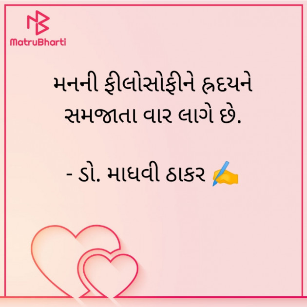 Gujarati Poem by ડો. માધવી ઠાકર : 111880211