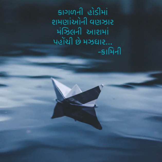 Gujarati Poem by Kamini Shah : 111886861