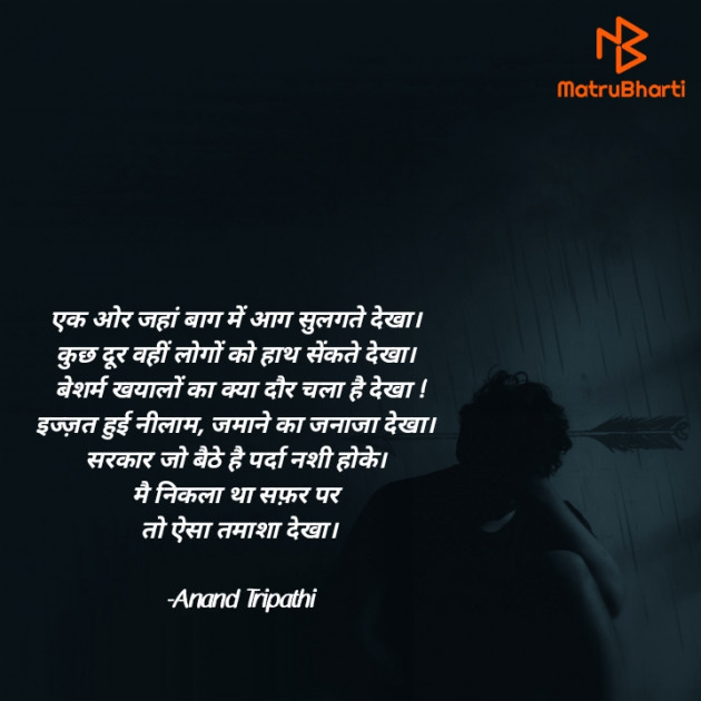 Hindi Shayri by Anand Tripathi : 111886926