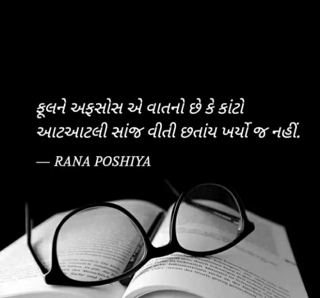 Gujarati Quotes by R G POSHIYA : 111886935