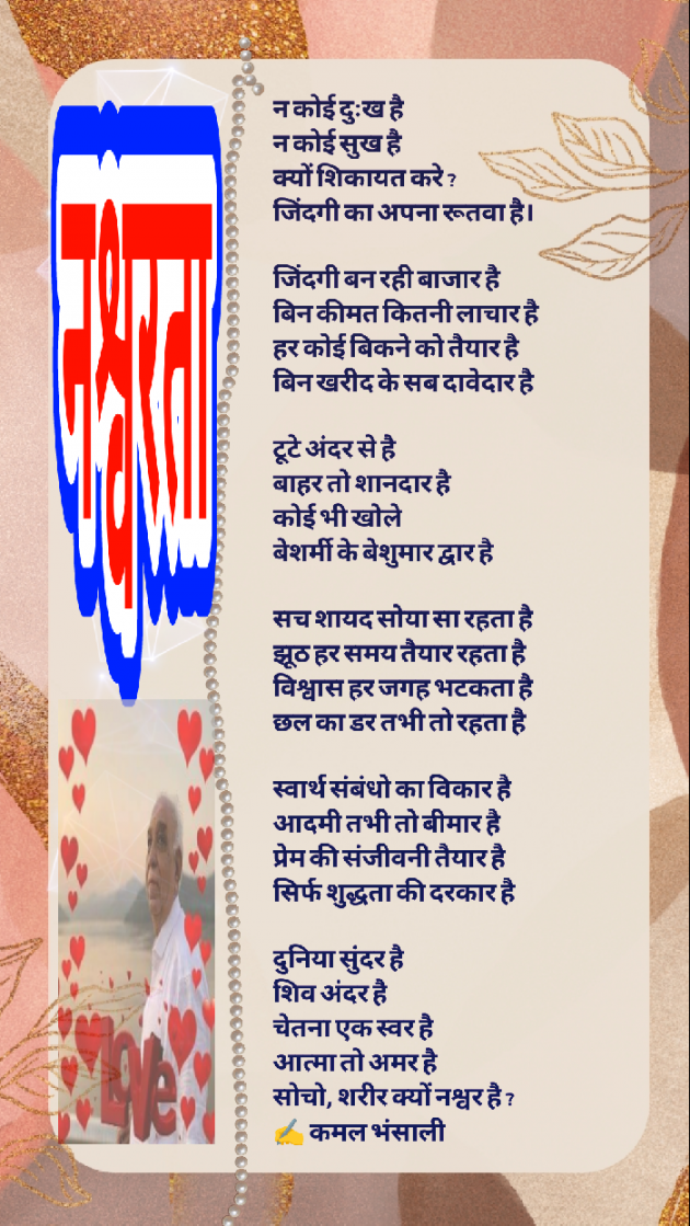 Hindi Poem by Kamal Bhansali : 111887147