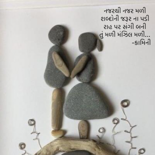 Gujarati Poem by Kamini Shah : 111887163