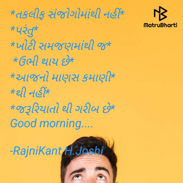 Gujarati Good Morning by RajniKant H.Joshi : 111887278