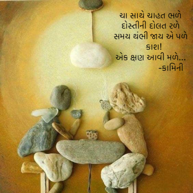 Gujarati Poem by Kamini Shah : 111887316