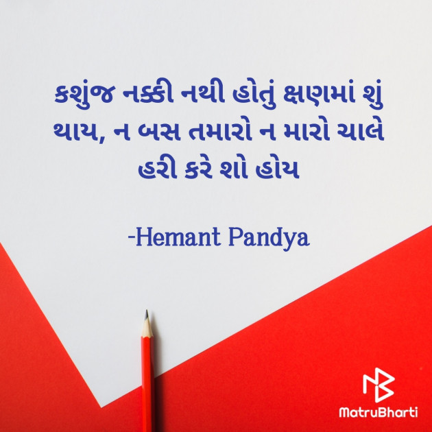 Gujarati Quotes by Hemant pandya : 111887426