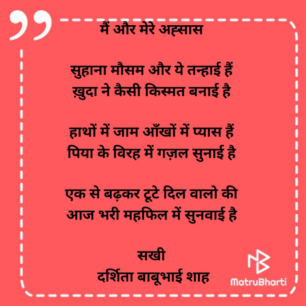 Hindi Poem by Darshita Babubhai Shah : 111887443