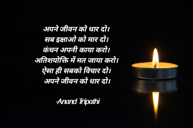 Hindi Shayri by Anand Tripathi : 111887479