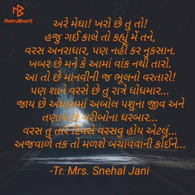 Gujarati Poem by Tr. Mrs. Snehal Jani : 111887510