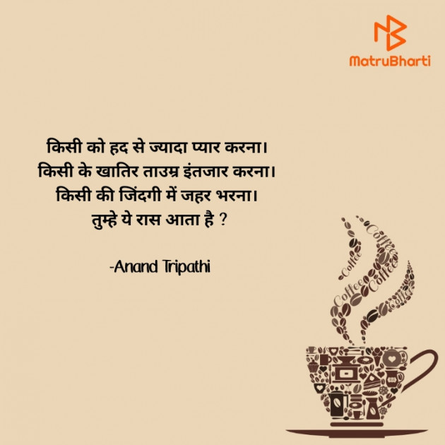 Hindi Shayri by Anand Tripathi : 111887674