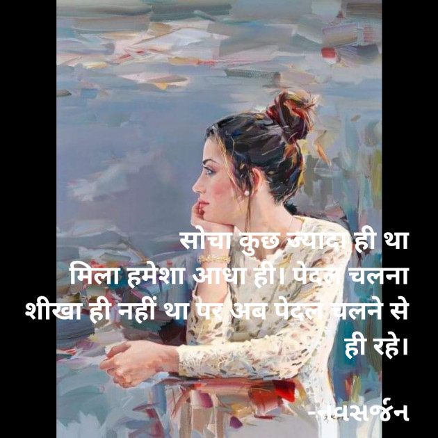 Hindi Motivational by નવસર્જન : 111887691