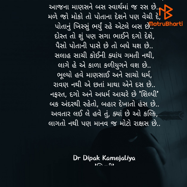 Gujarati Poem by Kamejaliya Dipak : 111887694