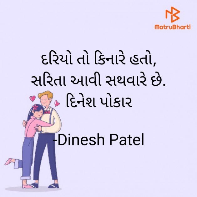 Gujarati Shayri by Dinesh Patel : 111887882